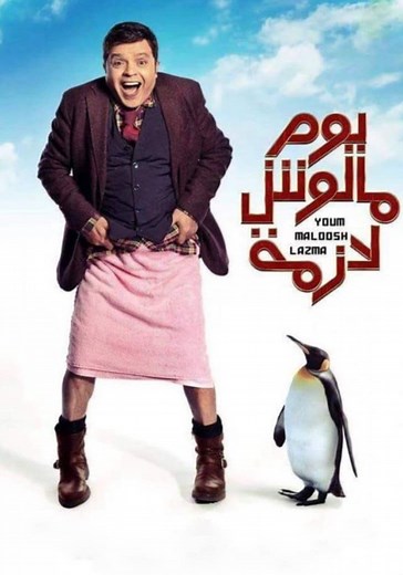 ‫يوم مالوش لازمة - فيلم: شاهدوا بالبث أونلاين
