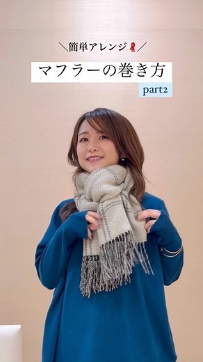 アスミ | ICB staff | 150cm | 低身長コーデ | 簡単なマフラーの巻き方🧣 今回は王道ミラノ巻きです🙂🙌🏻 簡単なのにしっかり巻けて、 ほどけにくいのが嬉しい！ たくさん動く日も、安心して過ごせます🧚🏻‍♀️ 今回巻いているマフラーは、 前回のpart1で使ったものと同じものです🧣... | Instagram