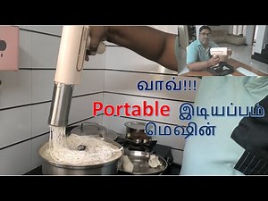 வாவ்!! PORTABLE இடியப்பம் மெஷின்