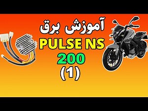 آموزش برق و سیم کشی موتور پالس ns `200 قسمت اول مدار شارژ