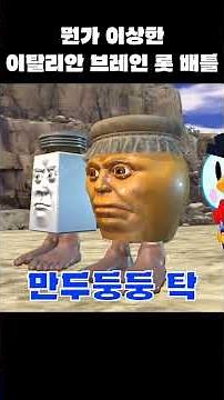 뭔가 이상한 이탈리안 브레인롯 배틀 #brawlstars #브롤스타즈 #병맛