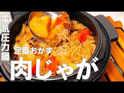 【電気圧力鍋】共働き夫婦の時短レシピ『肉じゃが』を分担調理【アイリスオーヤマ】