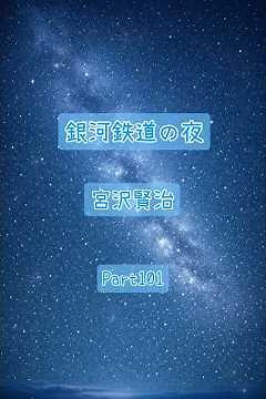 銀河鉄道の夜Part101【朗読】