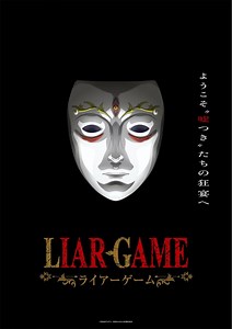 【2026年放送決定】ついに『LIAR GAME』が初のテレビアニメ化！マッドハウス制作で心理戦が蘇る - アニメの魅力を伝えるブログ：「アニメの世界へようこそ」