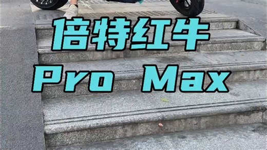 倍特红牛Pro  Pro Max