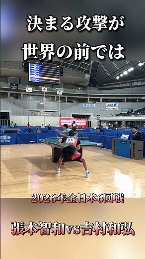 これは決まる！それを止める世界の張本【2026年全日本】張本智和vs吉村和弘 #tabletennis #卓球