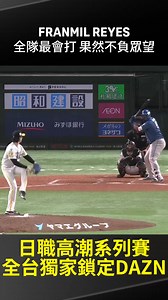 19K views · 233 reactions | 【日職】#FRANMIL REYES 全隊最會打 果然不負眾望 2025.10.17 福岡軟銀鷹 vs 北海道日本火腿鬥士 . Live on #DAZN https://bit.ly/47LXs1W APP下載：https://onelink.to/fnzrus 有線電視 ▶【DAZN1 CH73】【DAZN2 CH74】 MOD ▶【DAZN3 CH211】【DAZN3 CH214】 #NPB #baseball #日職 | DAZN Taiwan | Facebook