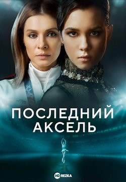 Последний аксель (2021)