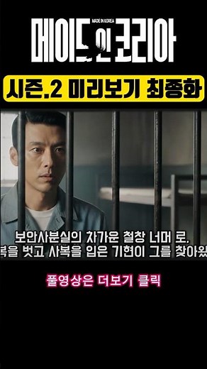 메이드인코리아시즌2 미리보기 선공개 백기태의 비극적인 결말 #메이드인코리아시즌2