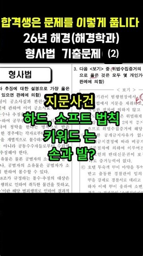 합격생은 문제를 이렇게 풉니다 | 26년 해경 2차 해경학과 (경장) 형사법 기출문제 해설(2)