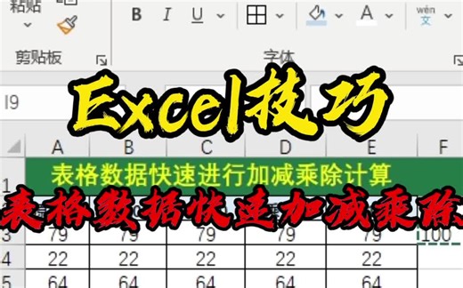 Excel技巧_Excel表格数据快速进行加减乘除计算