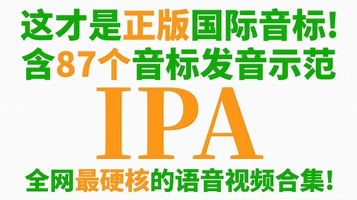 这才是正版国际音标(IPA)! (含87个音标发音示范)