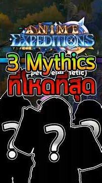 The 3 Most Powerful Mythic Characters in the Game! | Anime Expeditions