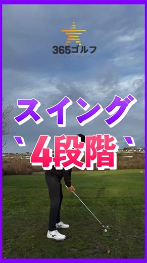 ゴルフ スイング 基本 基礎 ドリル 練習 方法 4段階!