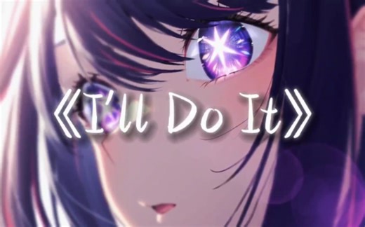 电音神曲｜《I'll Do It》｜“全网超火节奏卡点神曲”-梦里寻思念-外语歌曲-哔哩哔哩视频