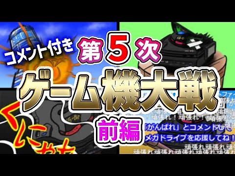 【コメ付】第５次ゲーム機大戦 前編【ゲーム機の歴史を戦争形式で紹介】 ★スーパーファミコン プレイステーション メガCD セガサターン PCエンジンGT バーコードバトラー 3DOREAL