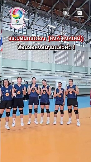 วอลเลย์บอลหญิง #โรงเรียนบดินทรเดชาสิงห์สิงหเสนี ฟ้อนรอลงสนามแล้วค่ะ ฝากเป็นกำลังใจให้พวกเราด้วยนะคะ