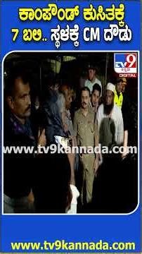 Bengaluru: ಕಾಂಪೌಂಡ್ ಕುಸಿದು 8 ಜನ ಸಾವು.. ಘಟನಾ ಸ್ಥಳಕ್ಕೆ ಭೇಟಿ ನೀಡಿದ ಮುಖ್ಯಮಂತ್ರಿ ಸಿದ್ದರಾಮಯ್ಯ| #TV9D