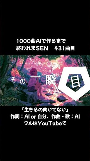 「生きるの向いてない」 #1000曲AIで作るまで終われまSEN 431日目【 #オリジナル曲 】【 #AIで作詞作曲してみた 】