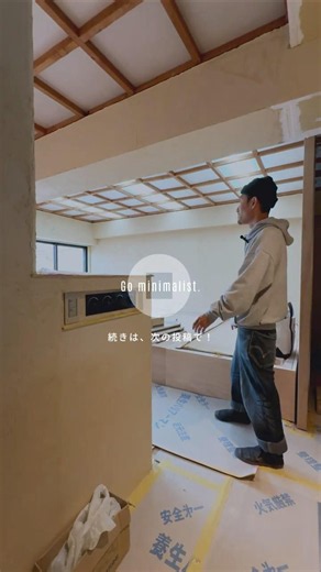 【ミニマリスト設計士の家づくりvol.11】全体像が見え始めた新しい空間！天井造作にも注目#interiordesign #renovation #roomtour #リノベーション #ゼロリノベ