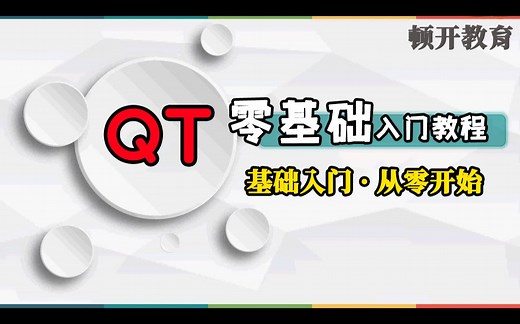 Qt 入门教程：Qt 5 基础入门！零基础学企业级框架开发，基础入门，从零开始带你掌握它！