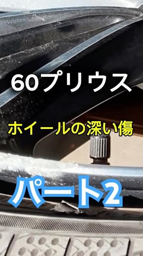 【60プリウス】ガリ傷ホイールを新品同様に。30年のプロが教える「復活の技」と塗装の極意。