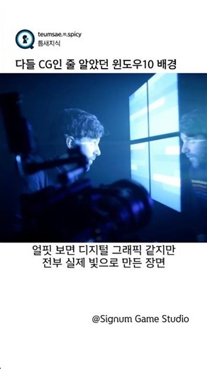 다들 CG인 줄 알았던 윈도우10 배경 (Signum Game Studio)