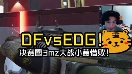 3mz先推皮特后干XX，决赛圈DF恶战EDG惜败！