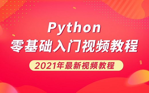 【六星】2021最新Python新手小白入门到项目实战配套代码【关注持续更新】