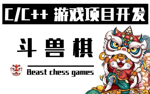 C语言/C++游戏项目开发：斗兽棋（内含源码）！自制一个棋牌类小游戏，学会这个思路，以后自己独立开发小游戏！