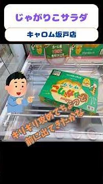 キャロム定番のじゃがりこ!!フルの12個入はありがたいです!!#キャロム坂戸店 #クレーンゲーム #ufoキャッチャー #ゲームセンター