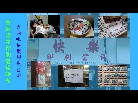【珍惜本土文化】20250920 香港活字印刷最後時光｜大角咀快樂印刷公司｜博文街：博物文化｜執字粒｜印刷廠｜Happy Printing Company