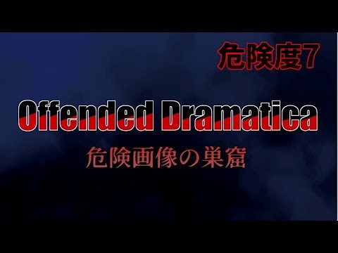 「Offended Dramatica」を簡単に解説【危険度7】