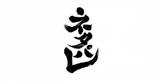 ネタパレ - フジテレビ