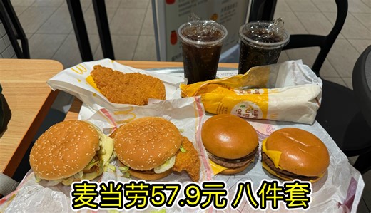 麦当劳新出57.9元八件套，看看活动值不值。