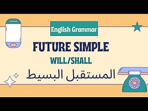 Future Simple Tense | المستقبل البسيط