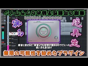 逆再生を操る、無限の可能性を秘めたプラグイン【Initial Audio Reverse】