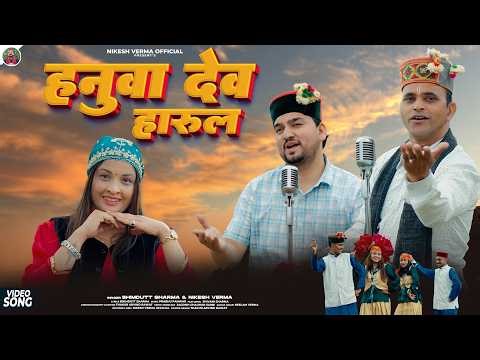 Hanuwa Deva Harul (हनुवा देव हारुल) Bhimdutt Sharma & Nikesh Verma | Shivani Sharma | #jaunsarisong