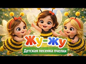 Пчёлки Жу-Жу в волшебном саду | Детская песенка