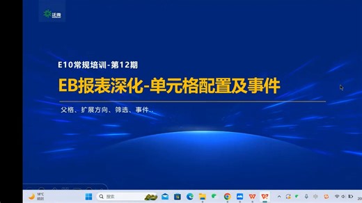 泛微OA_E10_低代码平台e-builder_报表深化-单元格配置及事件_1_9115