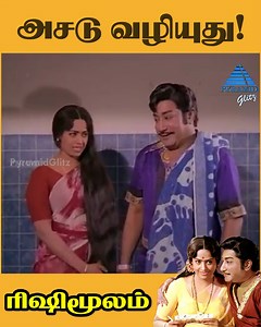 அசடு வழியுது! Rishi Moolam movie ft. Sivaji Ganesan, K R Vijaya, Major Sundarrajan, Suruli Rajan, Thengai Srinivasan, Y G Mahendran, Manorama among others. Directed by S. P. Muthuraman, produced by SSK Films and music by Ilaiyaraaja. #RishiMoolam #sivajiganesan #krvijaya #pyramidglitz | Pyramid Glitz