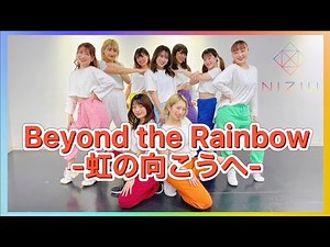 【NiziU】Beyond the Rainbow -虹の向こうへ-DANCE cover NiziUメンバーカラー