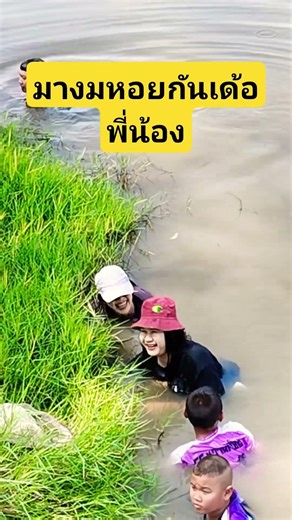 พาพี่น้องมางมหอย🦪🐚🐌 #สาวอีสานใต้ #cooking