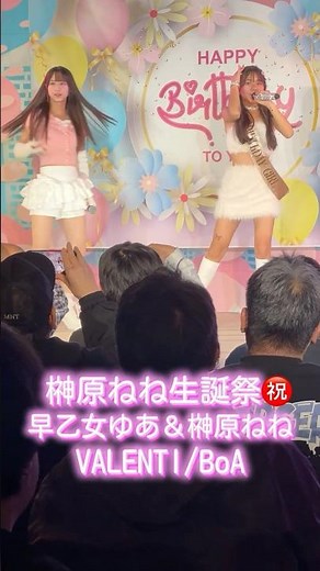 【榊原ねね生誕祭㊗️】早乙女ゆあ＆榊原ねね VALENTI/BoA 2025.12.14東京アイドル劇場