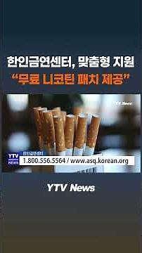 한인금연센터, 맞춤형 금연 지원 프로그램 준비