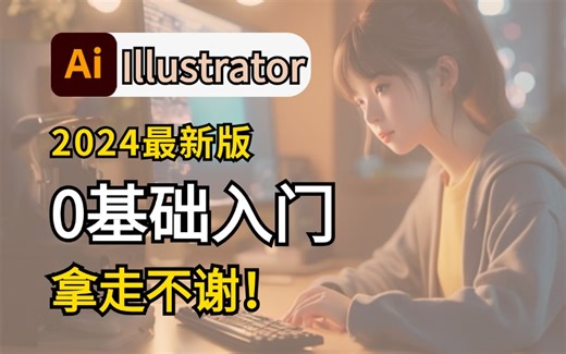 【AI教程】100集（全）从零开始学Illustrator软件基础（2024新手入门实用版）AI2024零基础入门教程！！