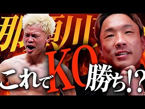 那須川天心の「KO勝ち」について思うこと、、