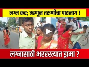 तरुणामागे पळत सुटली तरुणी; लग्नासाठी भररस्त्यात ड्रामा | ABC Marathi news