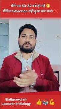 मेरी उम्र बढ़ती जा रही हैं पर कहीं selection नही हो रहा क्या करूं ❌ #career #biology #education