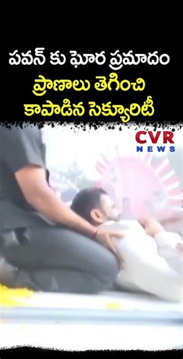 BIG BREAKING: పవన్ కు ఘోర ప్రమాదం ప్రాణాలు తెగించి కాపాడిన సెక్యూరిటీ | Pawan Kondagattu Tour | CVR